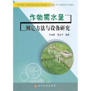 作物需水量測定方法與設備研究