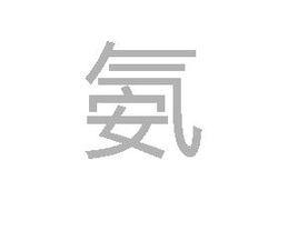 氨[漢字]