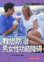 教您防治男女性功能障礙