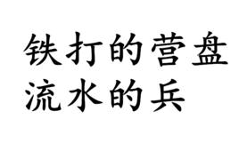 鐵打的營盤流水的兵[基本解釋]