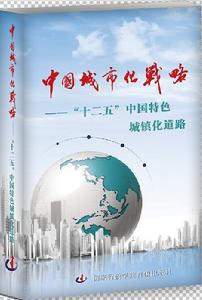 中國城市化戰略