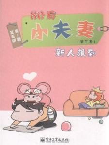 《80後小夫妻：新人報到》