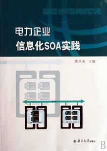 電力企業信息化SOA實踐