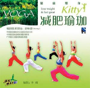 Kitty減肥瑜伽