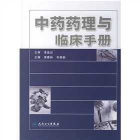 中藥藥理與臨床手冊