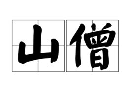 山僧[漢語詞語]