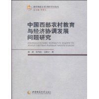 中國西部農村教育與經濟協調發展問題研究