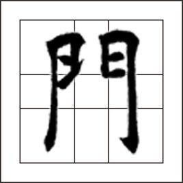 門[漢語漢字]