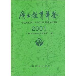 廣西教育年鑑2001