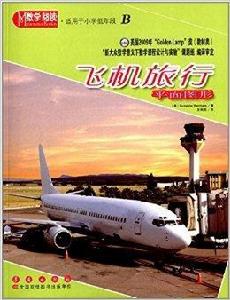 數學閱讀·平面圖形：飛機旅行