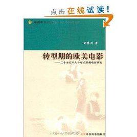 轉型期的歐美電影：二十世紀八九十年代歐美電影研究