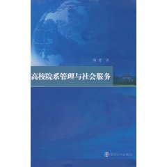 高校院系管理與社會服務