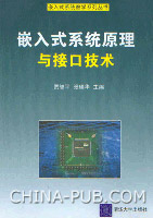 《嵌入式系統原理與接口技術》