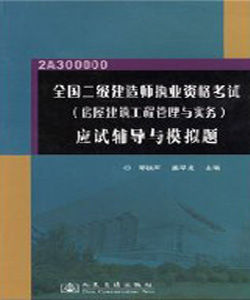 全國二級建造師執業資格考試(房屋建築工程管理與實務)應試輔導與模擬題