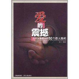 愛的震撼：汶川大地震中的50個感人瞬間