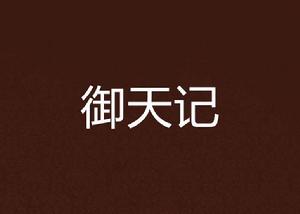 御天記[縱橫中文網小說]