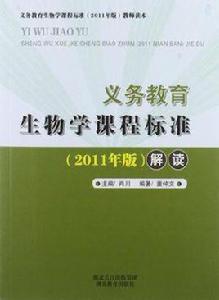 義務教育生物學課程標準