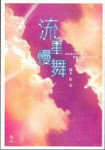 流星慢舞[輕小說]