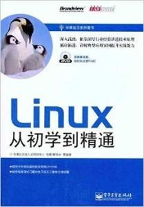 Linux從初學到精通