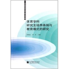 體育學科研究生培養體制與教育模式的研究