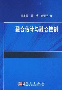 融合估計與融合控制