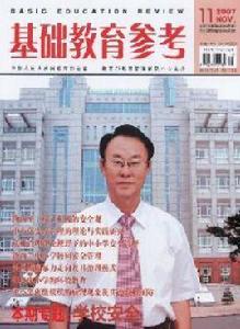 基礎教育參考雜誌