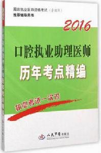 2016口腔執業助理醫師歷年考點精編