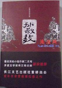 孫叔敖[長篇歷史小說]