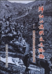 鮮紅的旗幟永遠飄揚——遵化市解放戰爭時期支前史料專輯
