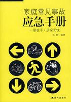 家庭常見事故應急手冊