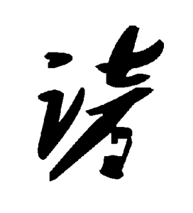 毛澤東草書“諺”