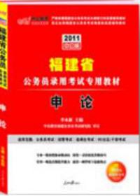 2011福建省公務員錄用考試專用教材申論