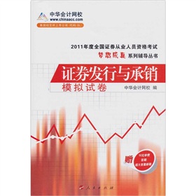 2011年全國證券從業人員資格考試：證券發行與承銷模擬試卷