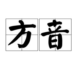 方音[詞語解釋]