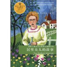 《居里夫人的故事》圖書