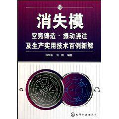 消失模空殼鑄造：振動澆注及生產實用技術百例新解