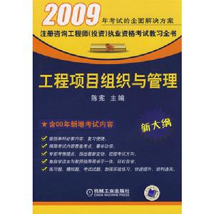 工程項目組織與管理(2009) 工程項目組織與管理(2009)