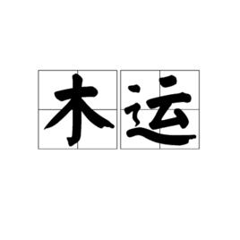 木運[詞語]