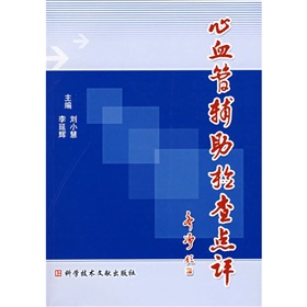 心血管輔助檢查點評