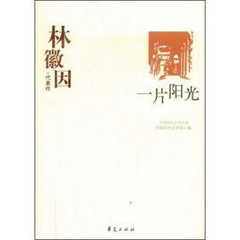 一片陽光：林徽因代表作