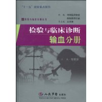 檢驗與臨床診斷輸血分冊