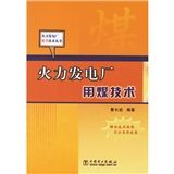 《火力發電廠用煤技術》