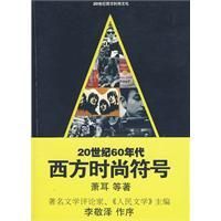 《20世紀60年代西方時尚符號》