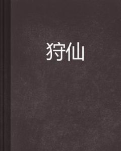 狩仙[半城風沙著作小說]