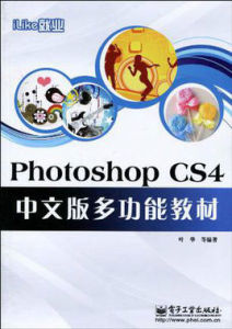 iLike就業PhotoshopCS4中文版多功能教材