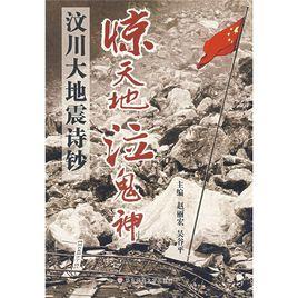 驚天地泣鬼神——5·12汶川大地震詩鈔