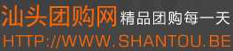 汕頭團購網[www.shantoutg.com]