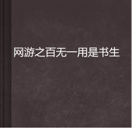 網遊之百無一用是書生