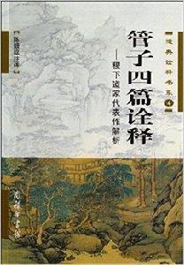 管子四篇詮釋：稷下道家代表作解析