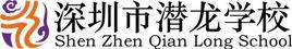 深圳市潛龍學校